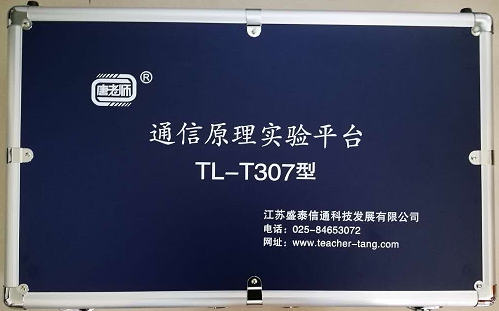 通信原理實(shí)驗(yàn)平臺(tái) （TLS-T307）